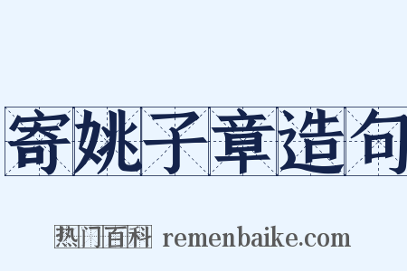 寄姚子章造句是什么意思的图片